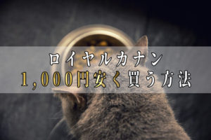【猫の療法食】ロイヤルカナンを1,000円安く買う方法とは？